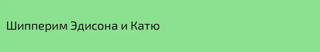 Шипперим Эдисона и Катю